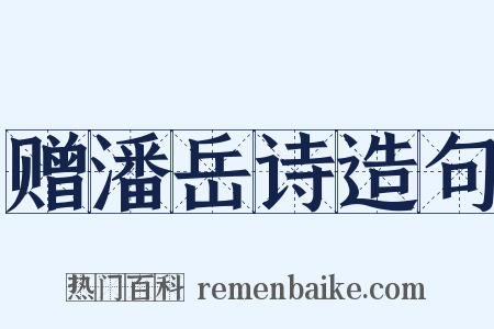 赠潘岳诗造句是什么意思的图片